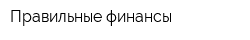 Правильные финансы