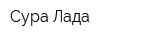 Сура-Лада