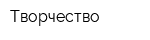 Творчество