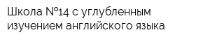 Школа  14 с углубленным изучением английского языка