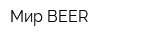 Мир BEER