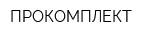 ПРОКОМПЛЕКТ