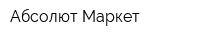 Абсолют-Маркет