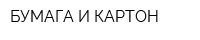 БУМАГА И КАРТОН