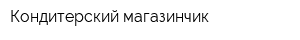 Кондитерский магазинчик