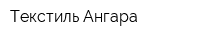 Текстиль-Ангара