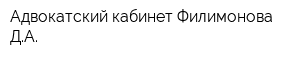 Адвокатский кабинет Филимонова ДА