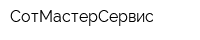 СотМастерСервис