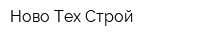 Ново Тех Строй