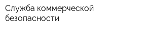 Служба коммерческой безопасности