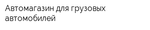 Автомагазин для грузовых автомобилей