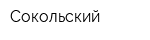 Сокольский