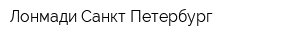 Лонмади-Санкт-Петербург
