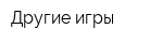 Другие игры