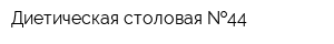 Диетическая столовая  44