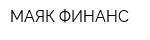 МАЯК ФИНАНС