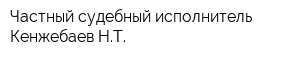 Частный судебный исполнитель Кенжебаев НТ