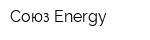 Союз-Energy