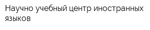 Научно-учебный центр иностранных языков