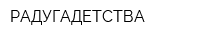 РАДУГАДЕТСТВА