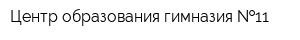 Центр образования-гимназия  11