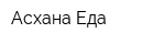Асхана Еда