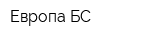 Европа БС