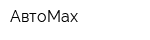 АвтоMax