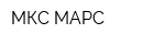 МКС МАРС