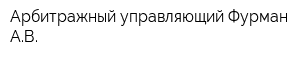 Арбитражный управляющий Фурман АВ