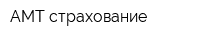 АМТ-страхование