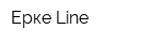 Ерке Line