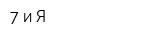 7 и Я