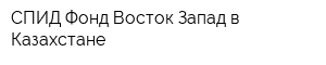 СПИД Фонд Восток-Запад в Казахстане