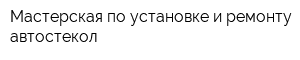 Мастерская по установке и ремонту автостекол