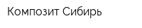 Композит Сибирь