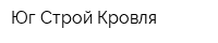 Юг Строй Кровля