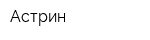 Астрин