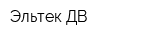 Эльтек ДВ