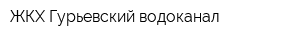 ЖКХ Гурьевский водоканал