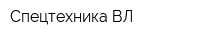 Спецтехника-ВЛ