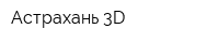 Астрахань 3D