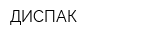 ДИСПАК