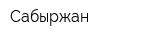 Сабыржан