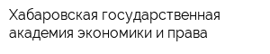 Хабаровская государственная академия экономики и права