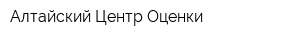 Алтайский Центр Оценки