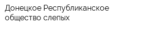 Донецкое Республиканское общество слепых