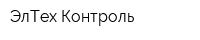 ЭлТех-Контроль