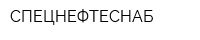 СПЕЦНЕФТЕСНАБ