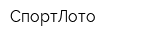 СпортЛото